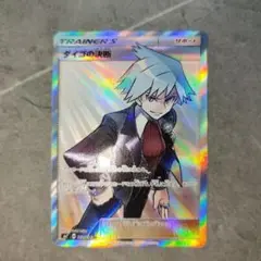ダイゴの決断 SR