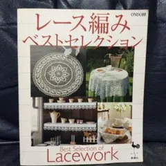 レース編みベストセレクション