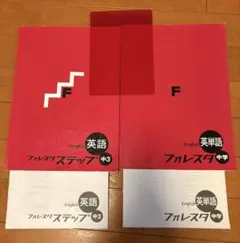 英語 フォレスタステップ 中3・英単語 フォレスタ中学　2冊セット