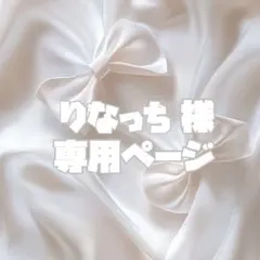 りなっち様専用ページ