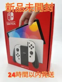 Nintendo Switch 有機ELモデル ホワイト 新品 24時間以内発送