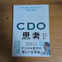 CDO思考 : 日本企業に革命を起こす行動と習慣