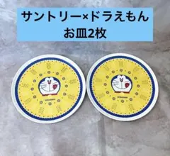 サントリー×ドラえもん✨メラミン皿18C×2枚セット✨お皿　キッチン　2018年