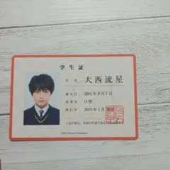 なにわ男子 学生証 大西流星