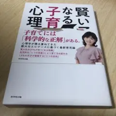 賢い子になる子育ての心理学
