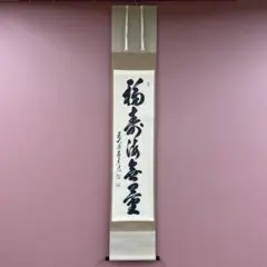 2026年最新】福寿海無量の人気アイテム - メルカリ