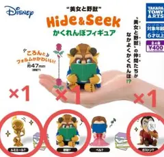 美女と野獣 Hide&Seek かくれんぼフィギュア 3個セット