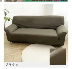 ソファーカバー3人がけ撥水 防汚 爪とぎ防止茶色のサムネイル