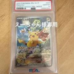 えーちゃん様専用　 SVピカチュウ　psa10