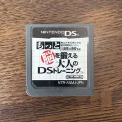 もっと脳を鍛える大人のDSトレーニング