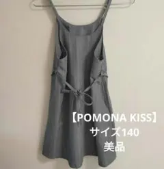 【POMONA KISS】サイズ140/ワンピース　ジャンパースカート