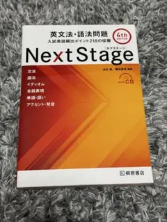 Next Stage 英文法・語法問題 4th edition