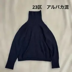 23区 アルパカ混タートルネック ニット濃紺32S