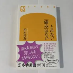 とれない「痛み」はない