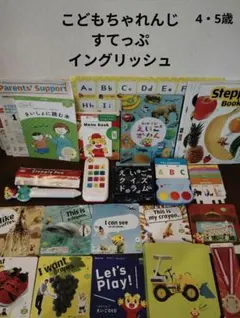 こどもちゃれんじ すてっぷ イングリッシュ DVD他セット　4・5歳