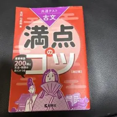 古文　満点のコツ 共通テスト対策です。