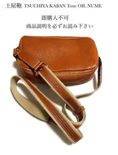 即購入不可 土屋鞄 Tone OILNUME トーンオイル ヌメ ボディバッグ