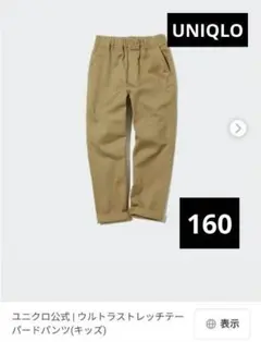 ユニクロ　ウルトラストレッチテーパードパンツ　160