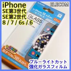 エレコム iPhoneSE3/iPhoneSE2 ガラスフィルム539
