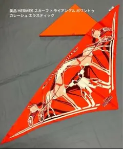 2025年最新】エルメス シルク スカーフ オレンジの人気アイテム