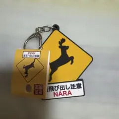 奈良限定鹿飛び出し注意キーホルダー奈良のコンビニで買って使ってません後