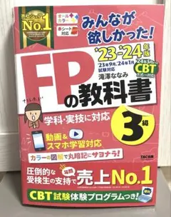 2023―2024年版 みんなが欲しかった! FPの教科書3級