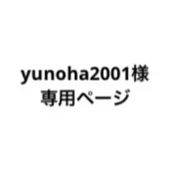 2025年最新】yuno様専用の人気アイテム - メルカリ
