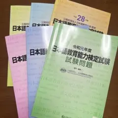 日本語教育能力検定試験試験問題 6年分6冊【1冊800円2冊1500円発売可能】