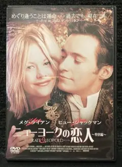 『ニューヨークの恋人 特別編('01米)』 メグ・ライアン／ヒュー・ジャックマンのサムネイル