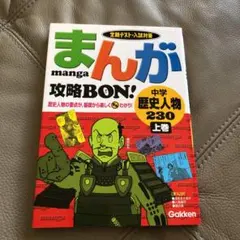 まんが攻略bon!中学歴史人物230 : 定期テスト・入試対策 上巻