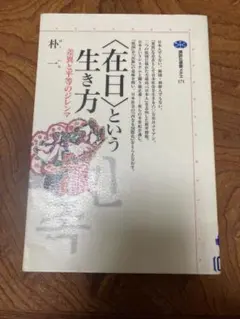 〈在日〉という生き方 差異と平等のジレンマ　除籍
