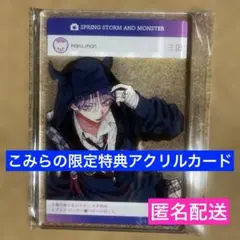 【有償特典のみ】春の嵐とモンスター 9 こみらの限定　アクリルカード