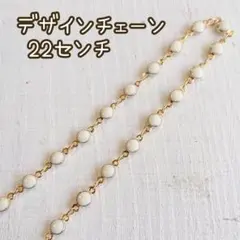【No.274】デザインチェーン 22センチ 白