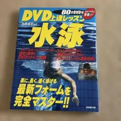 DVD上達レッスン水泳
