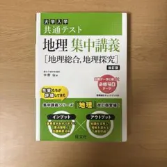 大学入学共通テスト 地理 集中講義 改訂版 宇野仙 旺文社