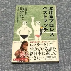 泣けるプロレス ベストマッチ 本 アスペクト文庫