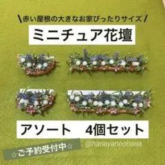【予約品】シルバニア　赤い屋根の大きなお家　 花壇4個セット　装飾小物　庭