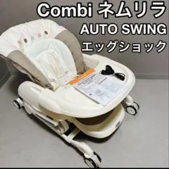 コンビ ネムリラ オートスウィング bedi EG エッグショック、シェル付