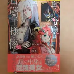 崖っぷち令嬢は騎士様の求愛に気づかない1 FK comics - メルカリ