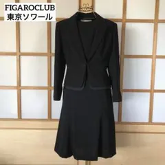 フィガロクラブ　東京ソワール　レディース　ブラックフォーマル　スーツ　黒　S