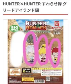 ハンターハンター　ガチャ　3体セット