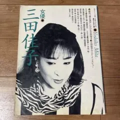 m*o様 「活人」 小泉今日子 毎日グラフ 別冊 創刊号 - メルカリ