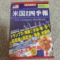 米国会社四季報 U.S. Company Handbook 2025