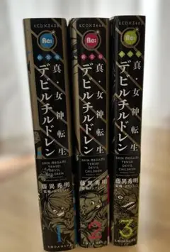 真・女神転生 デビルチルドレン 新装版全3巻