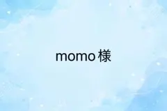 momo様　専用