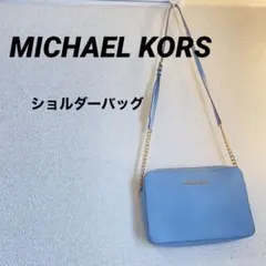 MICHAEL KORS ショルダーバッグ　水色