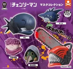 チェンソーマン マスクコレクション レゼ編 全5種セット