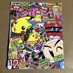てれびくん1998年8月号 ポケモン - メルカリ