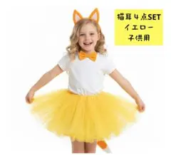猫耳４点SET イエロー 子供用 コスプレ パーティーにも b1025