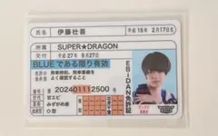 EBiDAN　ダンエビ　推し免許証　伊藤壮吾